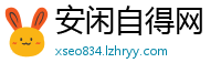 安闲自得网