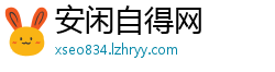 安闲自得网